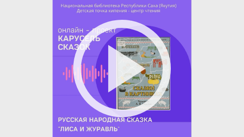 Обложка Электронного документа: Лиса и журавль: [видеозапись]