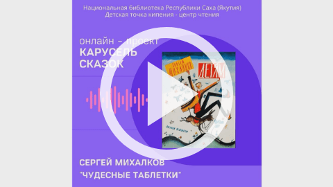Обложка Электронного документа: Чудесные таблетки: [видеозапись]