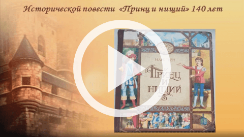 Обложка Электронного документа: Исторической повести "Принц и нищий" 140 лет: [видеозапись]