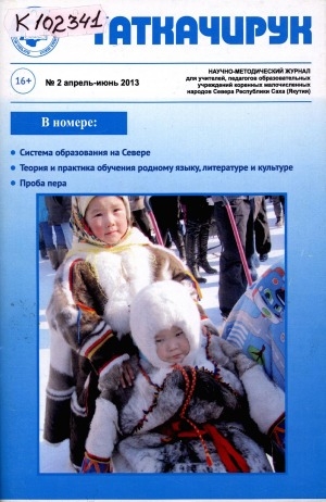 Обложка Электронного документа: Таткачирук: научно-методический журнал для учителей, педагогов образовательных учреждений коренных малочисленных народов Севера Республики Саха (Якутия)