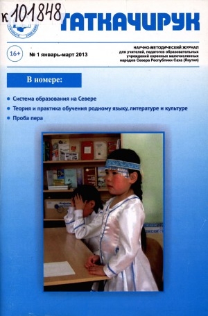 Обложка Электронного документа: Таткачирук: научно-методический журнал для учителей, педагогов образовательных учреждений коренных малочисленных народов Севера Республики Саха (Якутия)