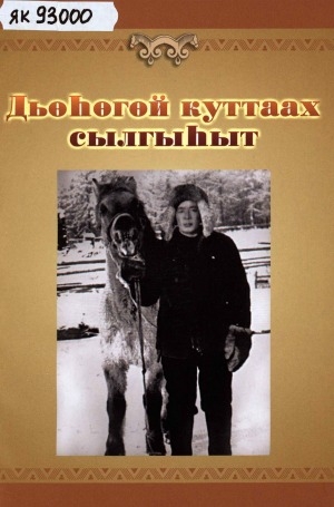 Обложка Электронного документа: Дьөһөгөй куттаах сылгыһыт