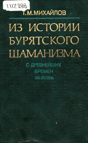 Обложка Электронного документа: Из истории бурятского шаманизма: (с древнейших времен по XVIII в.)