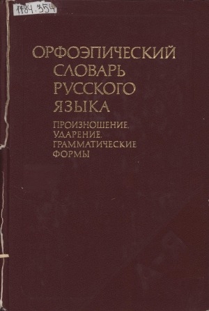 Обложка Электронного документа: Орфоэпический словарь русского языка: произношение, ударение, грамматические формы  около 63500 слов