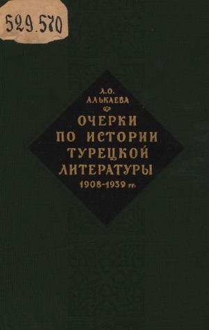 Обложка Электронного документа: Очерки по истории турецкой литературы: 1908-1939 гг.