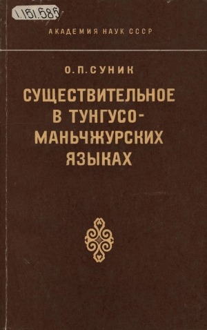 Обложка Электронного документа: Существительное в тунгусо-маньчжурских языках: в сравнении с другими алтайскими языками