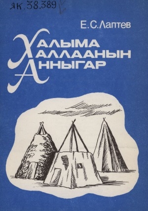 Обложка Электронного документа: Халыма халлаанын анныгар