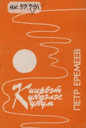 Обложка Электронного документа: Киирбэт күндэлэс күнүм: хоһооннор