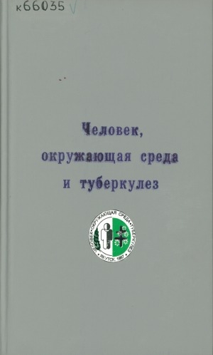 Обложка Электронного документа: Человек, окружающая среда и туберкулез: тезисы докладов научно-практической конференции 20-21 ноября 1997 г.