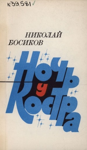 Обложка Электронного документа: Ночь у костра: стихотворения и поэмы