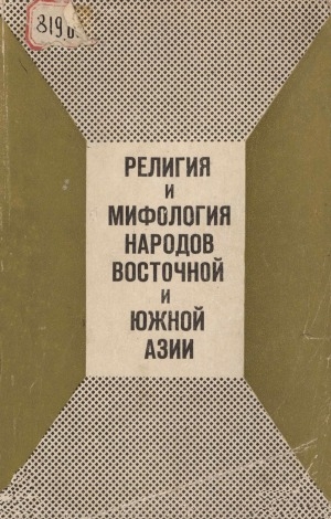 Обложка Электронного документа: Религия и мифология народов Восточной и Южной Азии: сборник статей