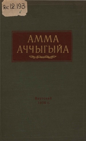 Обложка Электронного документа: Кэпсээннэр, сэһэннэр, хоһооннор