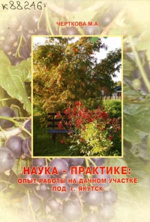 Обложка Электронного документа: Наука - практике: опыт работы на дачном участке под г. Якутск