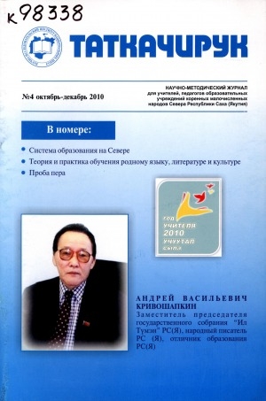 Обложка Электронного документа: Таткачирук: научно-методический журнал для учителей, педагогов образовательных учреждений коренных малочисленных народов Севера Республики Саха (Якутия)