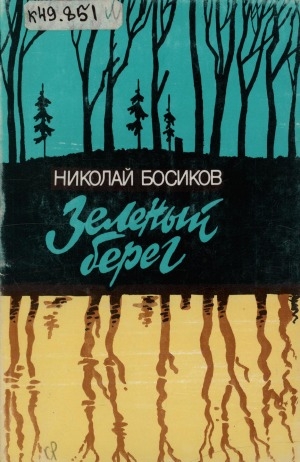 Обложка Электронного документа: Зеленый берег: Стихотворения и поэмы