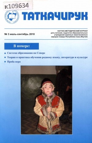 Обложка Электронного документа: Таткачирук: научно-методический журнал для учителей, педагогов образовательных учреждений коренных малочисленных народов Севера Республики Саха (Якутия)