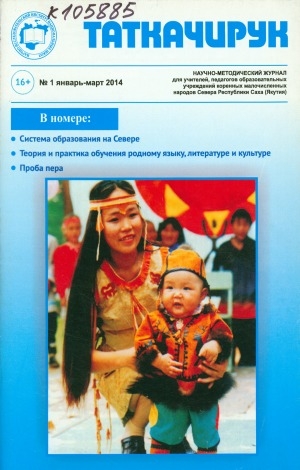 Обложка Электронного документа: Таткачирук: научно-методический журнал для учителей, педагогов образовательных учреждений коренных малочисленных народов Севера Республики Саха (Якутия)