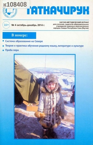 Обложка Электронного документа: Таткачирук: научно-методический журнал для учителей, педагогов образовательных учреждений коренных малочисленных народов Севера Республики Саха (Якутия)