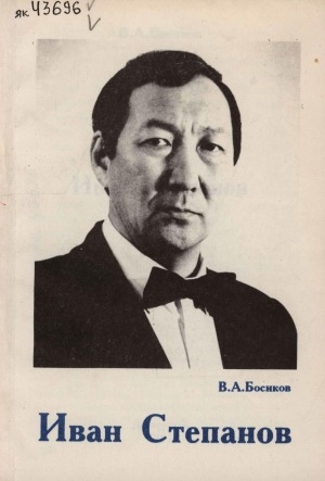 Обложка Электронного документа: Иван Степанов: документальнай сэһэн