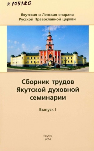 Обложка Электронного документа: Сборник трудов Якутской духовной семинарии <br/> Вып. 1