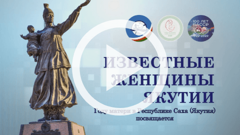 Обложка Электронного документа: Известные женщины Якутии: Вера Захарова (1920-2010): [видеозапись]