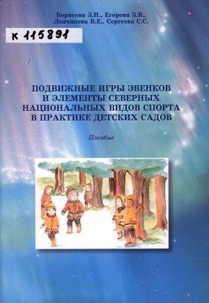 Обложка Электронного документа: Подвижные игры эвенков и элементы северных национальных видов спорта в практике детских садов: пособие
