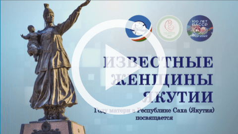 Обложка Электронного документа: Известные женщины Якутии. Евдокия Горохова (1924-2014): [видеозапись]