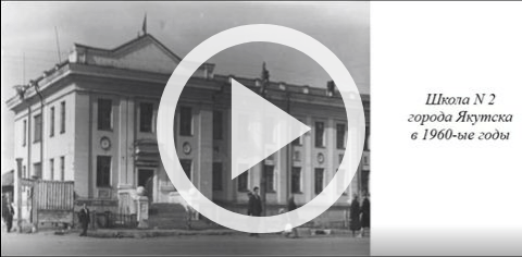 Обложка Электронного документа: В Якутской школе N 2: 1965 - 1966. [видеозапись]