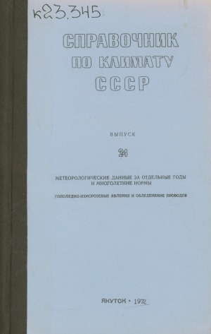 Обложка Электронного документа: Справочник по климату СССР <br/> Вып. 24: Якутская АССР. Гололедноизморозевые явления и обледенение проводов : метеорологические данные за отдельные годы и многолетние нормы