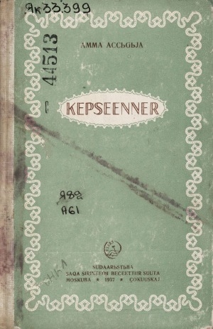Обложка Электронного документа: Кэпсээннэр