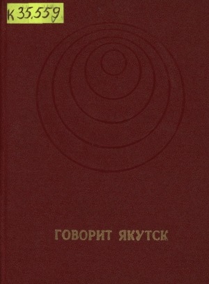 Обложка Электронного документа: Говорит Якутск: посвящено 50-летию Якутского радиовещания