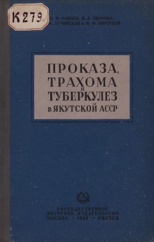 Обложка Электронного документа: Проказа, трахома и туберкулез в Якутской АССР: (по материалам экспедиции НКЗдрава РСФСР 1933-1934 гг.)