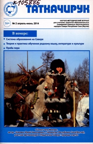 Обложка Электронного документа: Таткачирук: научно-методический журнал для учителей, педагогов образовательных учреждений коренных малочисленных народов Севера Республики Саха (Якутия)