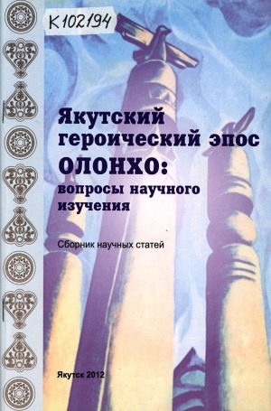 Обложка Электронного документа: Якутский героический эпос Олонхо: вопросы научного изучения: сборник научных статей