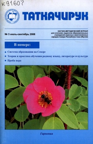 Обложка Электронного документа: Таткачирук: научно-методический журнал для учителей, педагогов образовательных учреждений коренных малочисленных народов Севера Республики Саха (Якутия)