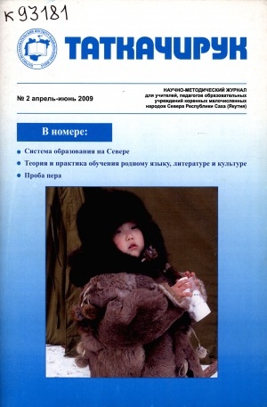 Обложка Электронного документа: Таткачирук: научно-методический журнал для учителей, педагогов образовательных учреждений коренных малочисленных народов Севера Республики Саха (Якутия)
