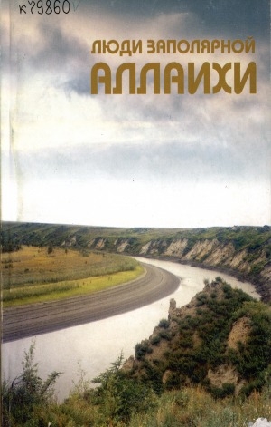 Обложка Электронного документа: Люди заполярной Аллаихи = Хотугу Аллайыаха дьоно