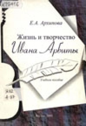 Обложка Электронного документа: Жизнь и творчество Ивана Арбиты: учебное пособие