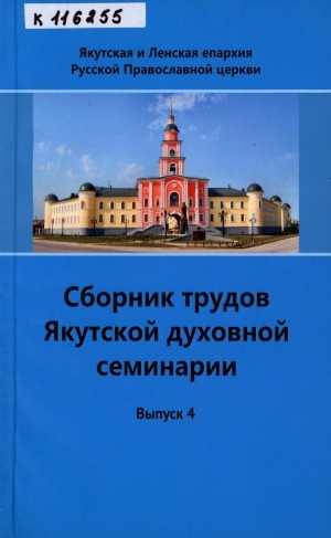 Обложка Электронного документа: Сборник трудов Якутской духовной семинарии <br/> Вып. 4