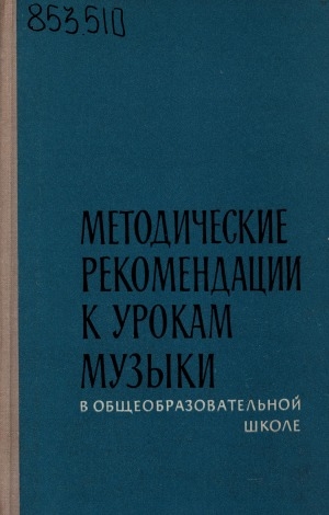 Обложка Электронного документа: Методические рекомендации к урокам музыки в общеобразовательной школе: I-VII классы : сборник статей