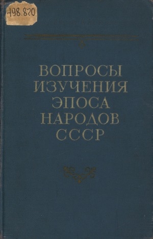 Обложка Электронного документа: Вопросы изучения эпоса народов СССР: сборник статей