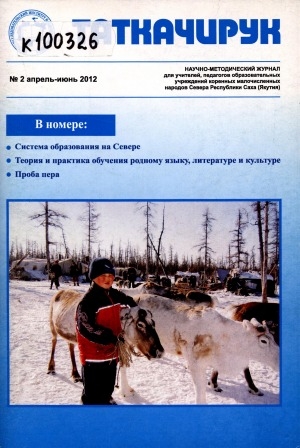 Обложка Электронного документа: Таткачирук: научно-методический журнал для учителей, педагогов образовательных учреждений коренных малочисленных народов Севера Республики Саха (Якутия)