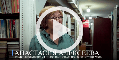 Обложка Электронного документа: Фонды Национальной библиотеки РС (Я): [видеозапись]