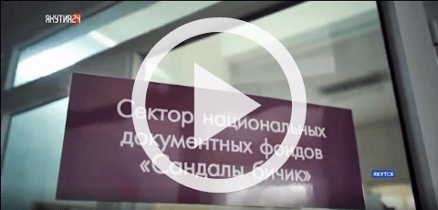 Обложка Электронного документа: Национальный документный фонд "Сандалы Бичик": [видеозапись]