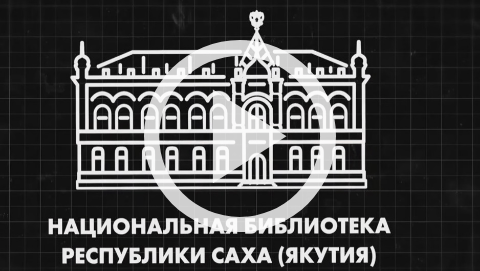 Обложка Электронного документа: 20 лет научно-популярному журналу "Наука и техника в Якутии": [видеозапись]
