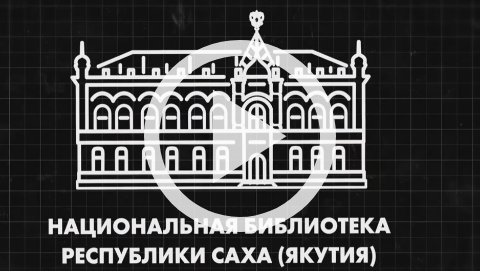 Обложка Электронного документа: Новогодние книги и фильмы от Национальной библиотеки РС (Я): [видеозапись]