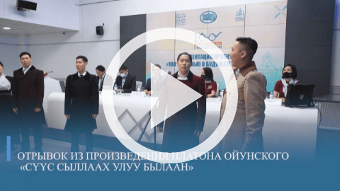 Обложка Электронного документа: Отрывок из произведения Платона Ойунского "Сүүс сыллаах улуу былаан": в исполнении студентов 3 курса Кафедры театрального искусства Арктического государственного института культуры и искусств. [видеозапись]