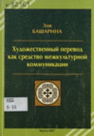 Обложка Электронного документа: Художественный перевод как средство межкультурной коммуникации