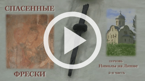 Обложка Электронного документа: Спасение фрески Николы на Липне: [видеозапись] <br/> Ч. 2