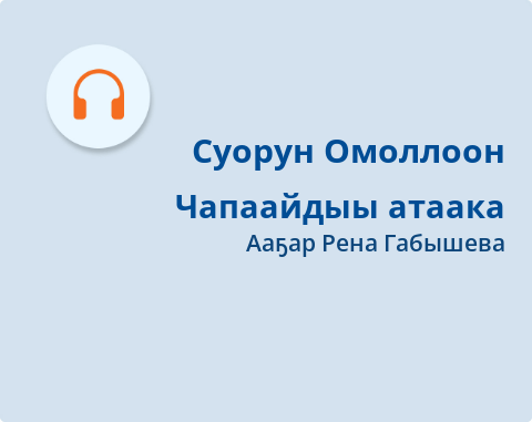 Обложка Электронного документа: Чапаайдыы атаака: [аудиозапись]